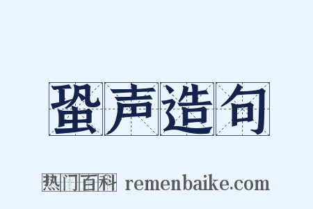 蛩声造句是什么意思的图片